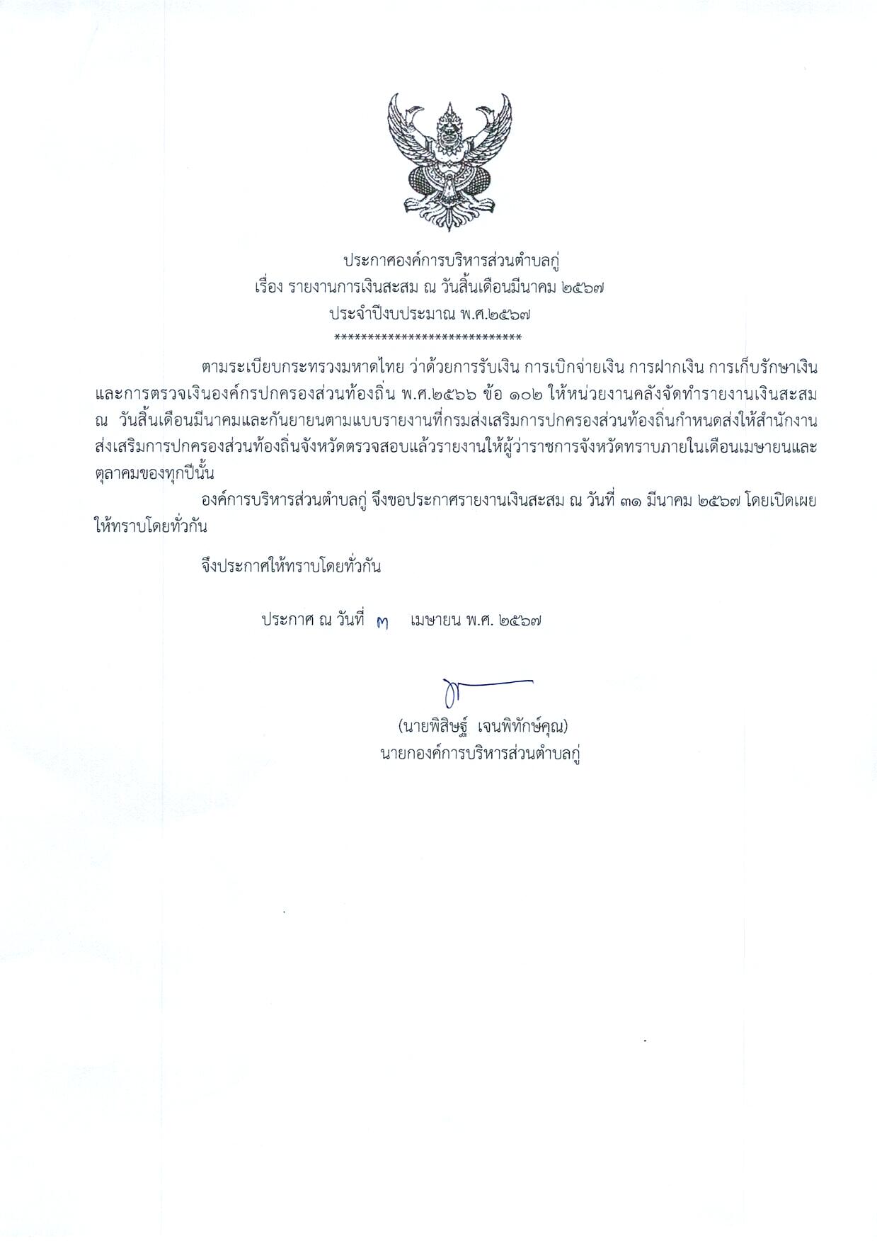 ประกาศองค์การบริหารส่วนตำบลกู่ เรื่องรายงานการเงินสะสม ณ วันสิ้นเดือนมีนาคม 2567  ประจำปีงบประมาณ พ.ศ. 2567