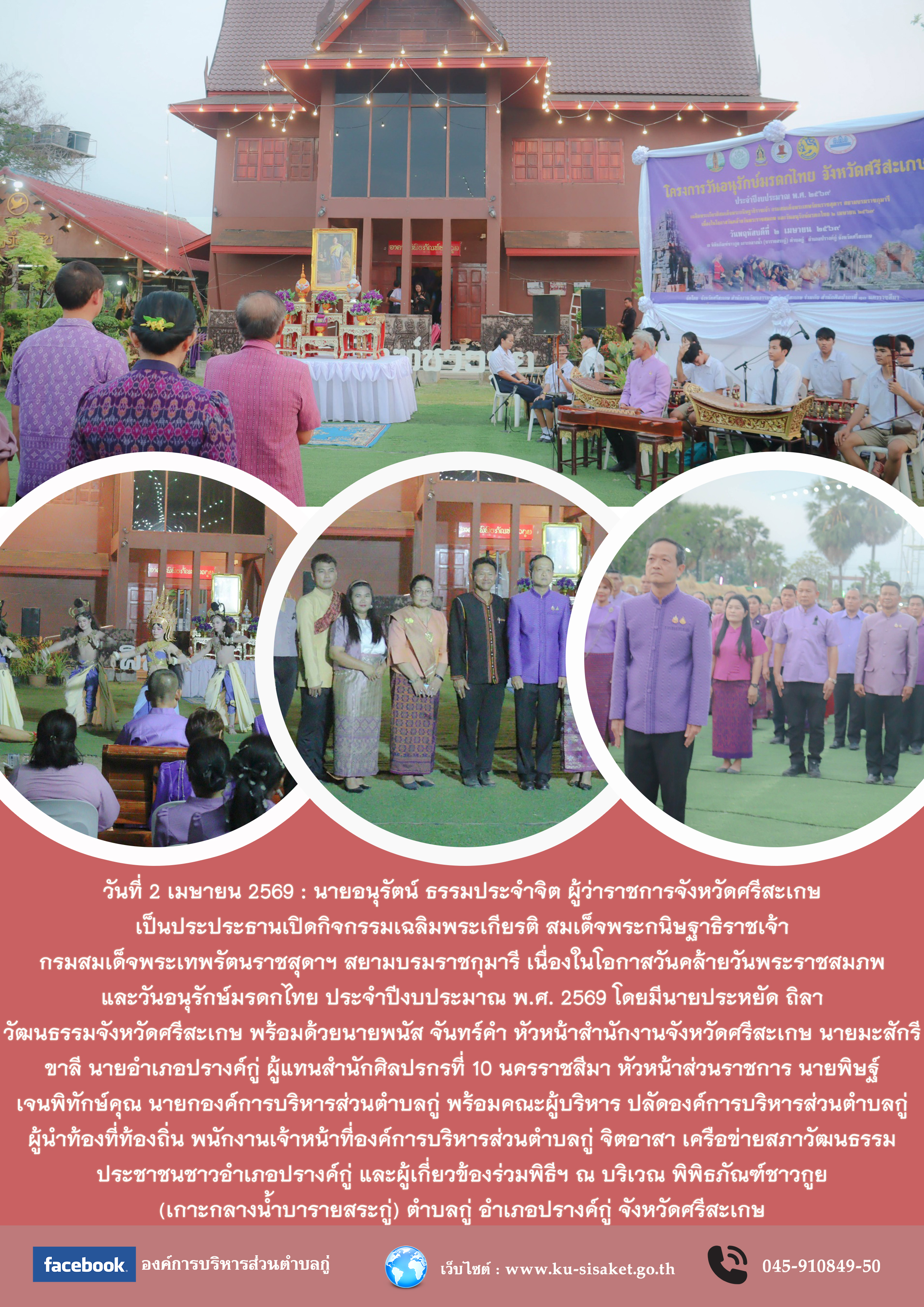 กิจกรรมเฉลิมพระเกียรติ สมเด็จพระกนิษฐาธิราชเจ้า กรมสมเด็จพระเทพรัตนราชสุดาฯ สยามบรมราชกุมารี เนื่องในโอกาสวันคล้ายวันพระราชสมภพ และวันอนุรักษ์มรดกไทย ประจำปีงบประมาณ พ.ศ. 2569