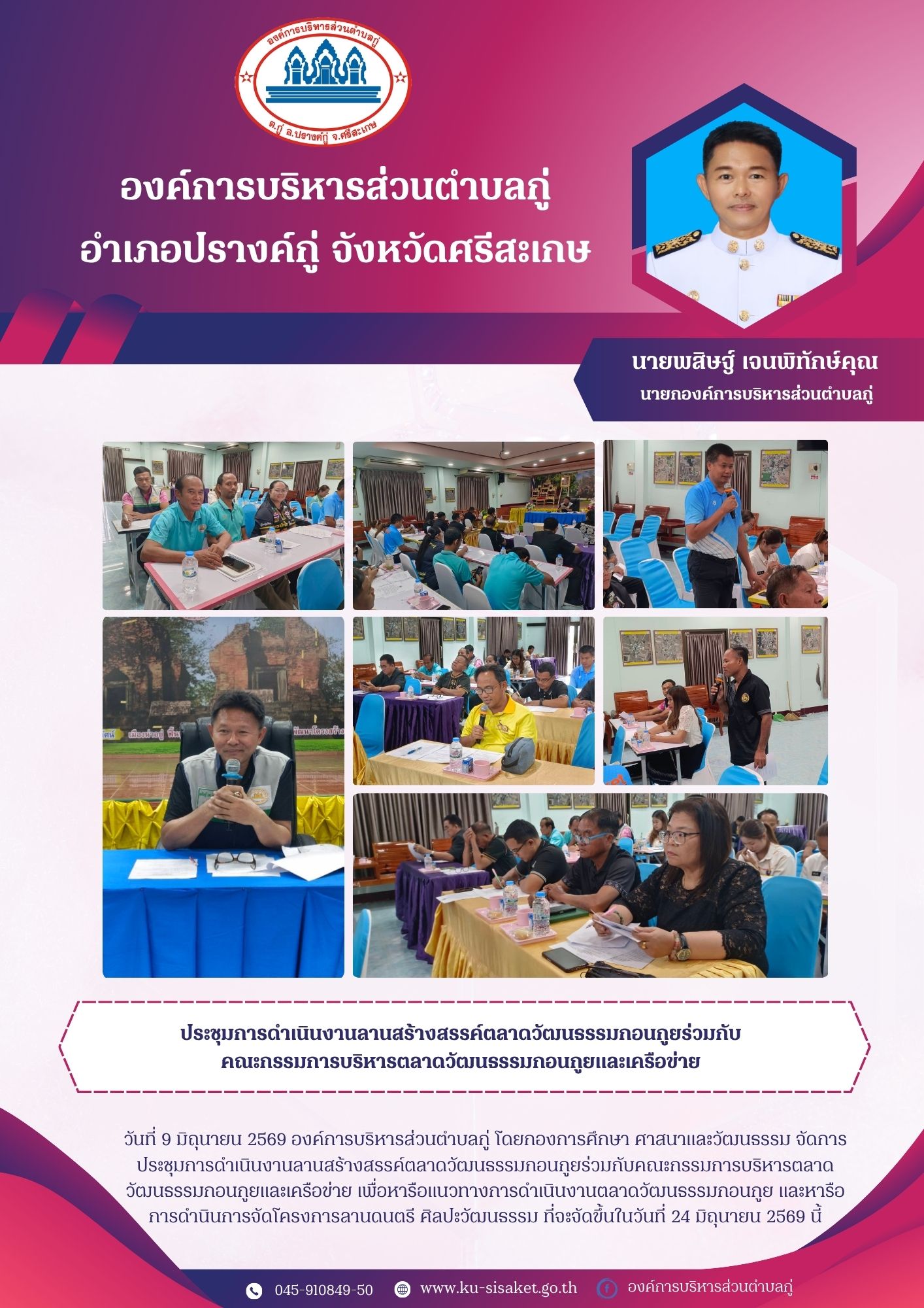 ประชุมการดำเนินงานลานสร้างสรรค์ตลาดวัฒนธรรมกอนกูยร่วมกับ คณะกรรมการบริหารตลาดวัฒนธรรมกอนกูยและเครือข่าย