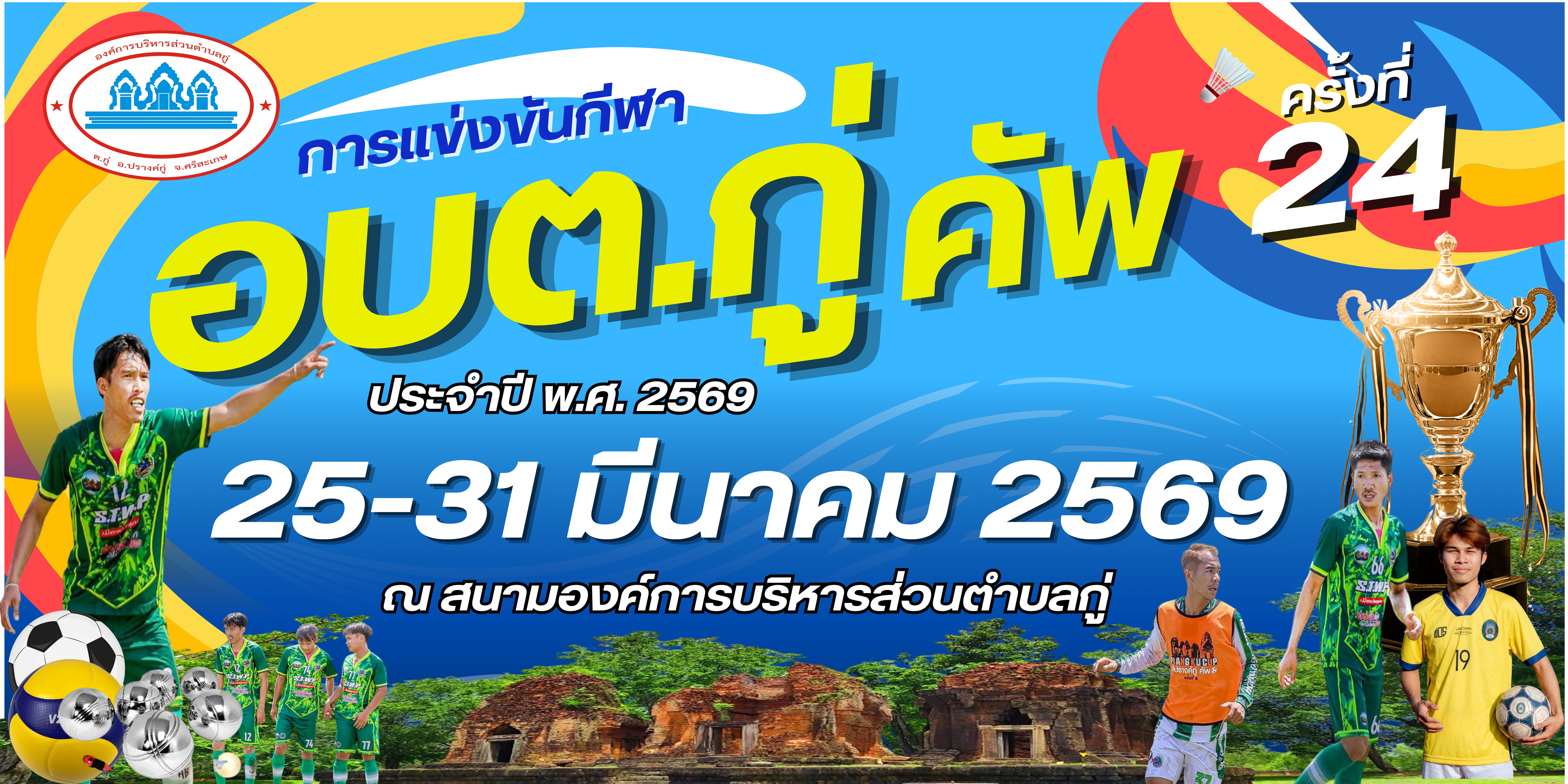 กีฬา อบต.กู่ คัพ ครั้งที่ 24 ประจำปี พ.ศ. 2569
