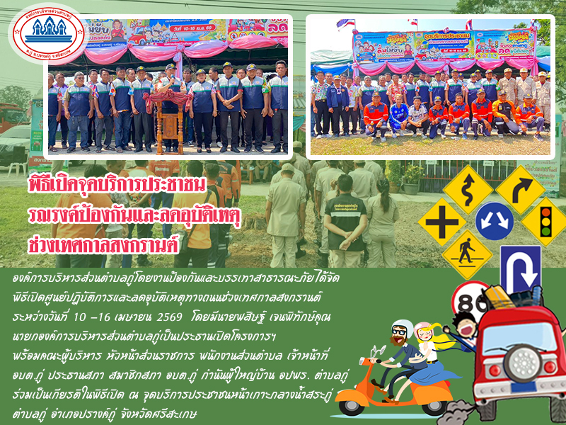 พิธีเปิดจุดบริการประชาชนรณรงค์ป้องกันและลดอุบัติเหตุช่วงเทศกาลสงกรานต์ ประจำปี 2569