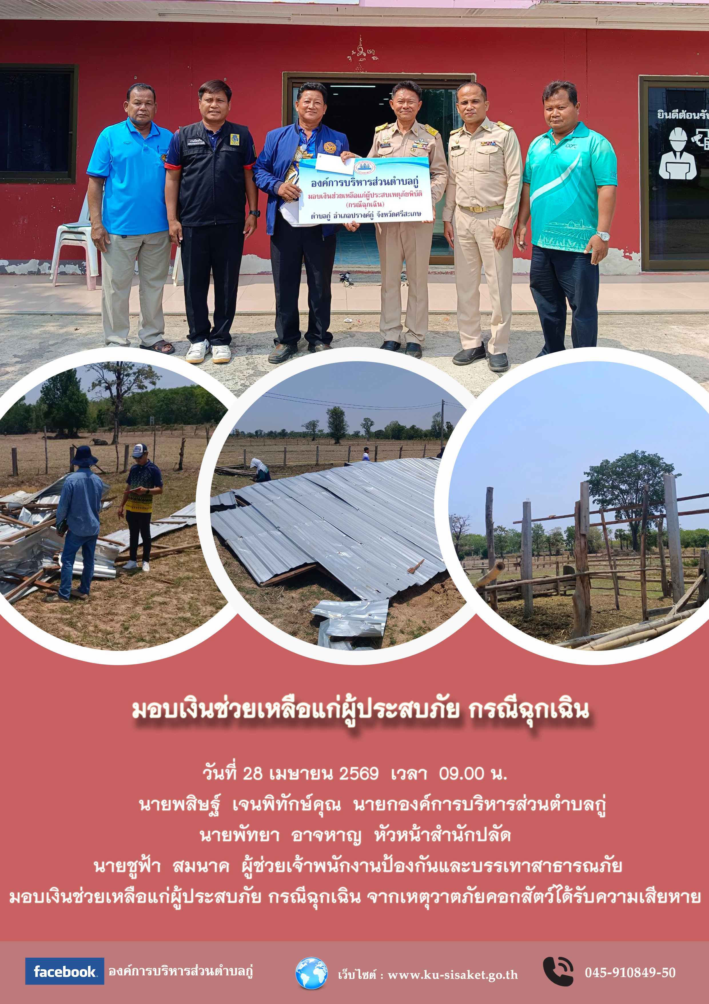 มอบเงินช่วยเหลือแก่ผู้ประสบภัย กรณีฉุกเฉิน จากเหตุวาตภัย