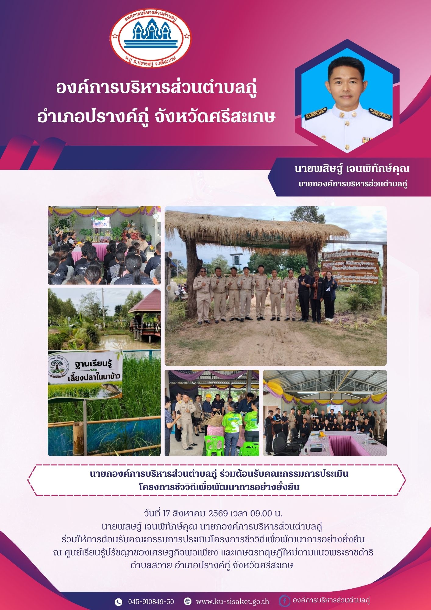 นายกองค์การบริหารส่วนตำบลกู่ ร่วมต้อนรับคณะกรรมการประเมิน โครงการชีววิถีเพื่อพัฒนาการอย่างยั่งยืน