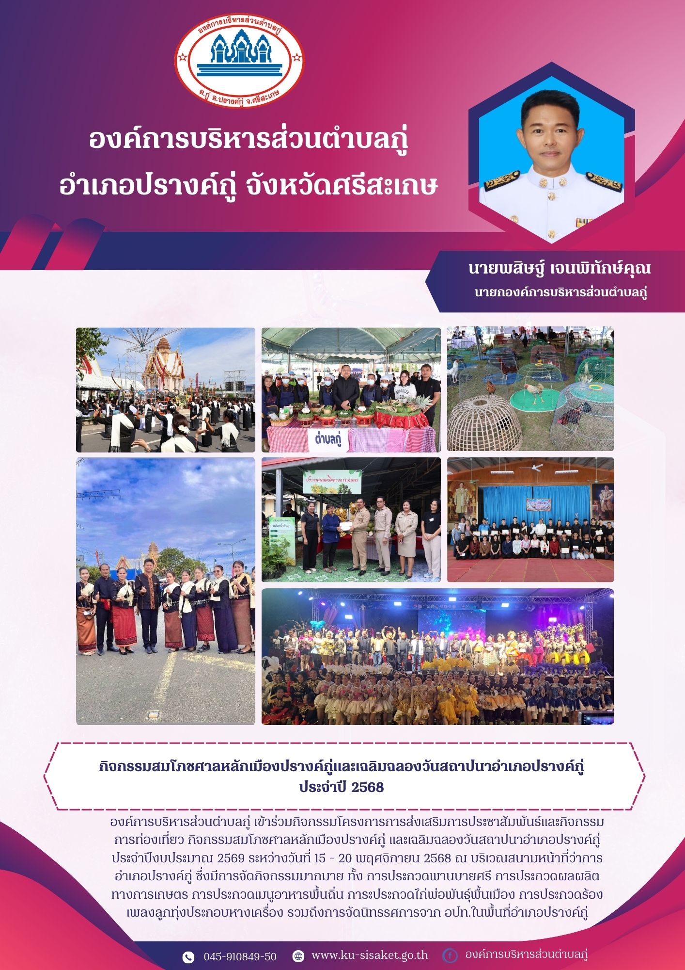 กิจกรรมสมโภชศาลหลักเมืองปรางค์กู่และเฉลิมฉลองวันสถาปนาอำเภปรางค์กู่ ประจำปีงบประมาณ 2569