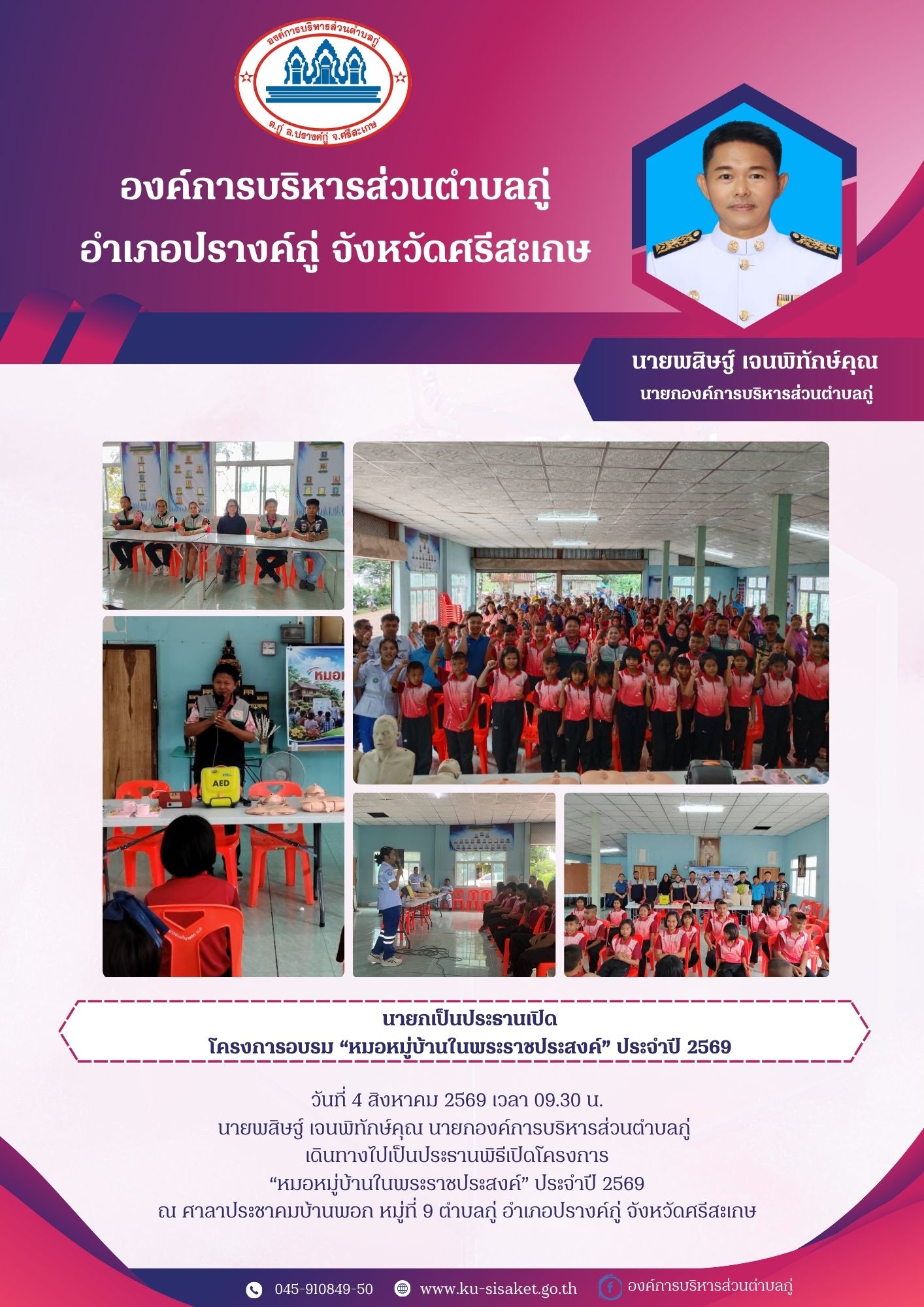 นายกองค์การบริหารส่วนตำบลกู่ เป็นประธานเปิดโครงการ 