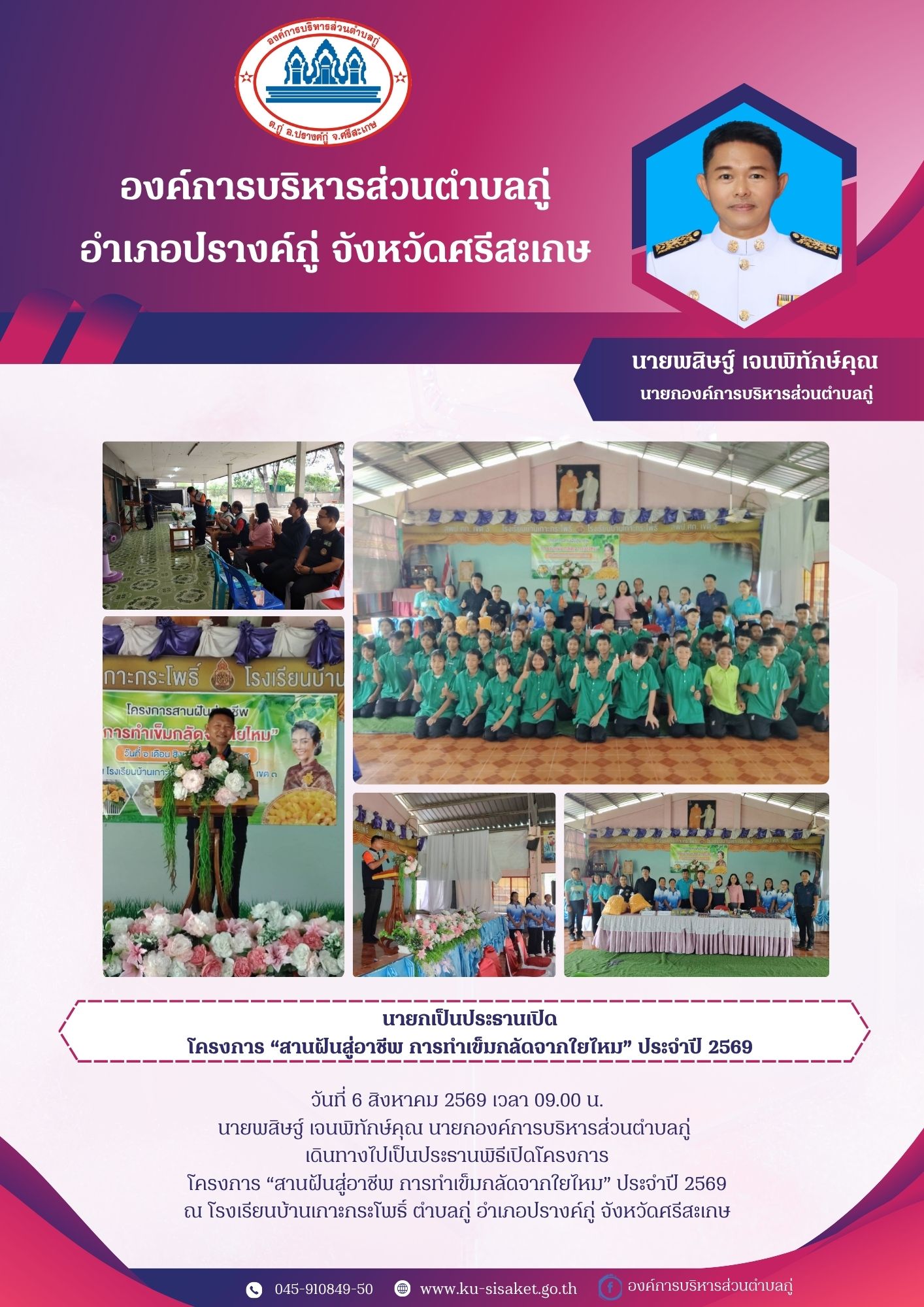 นายกองค์การบริหารส่วนตำบลกู่ เป็นประธานพิธีเปิดโครงการ 