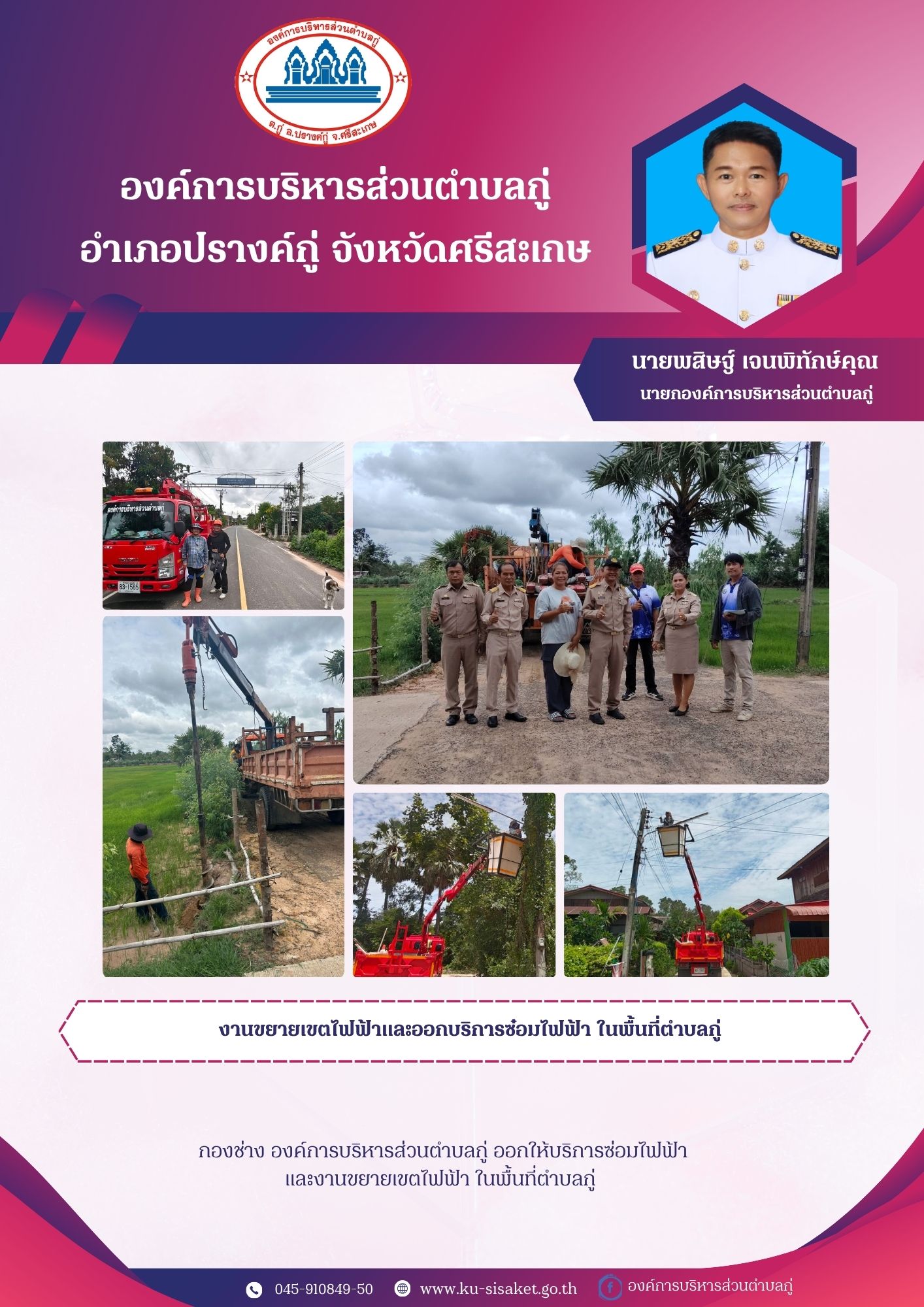งานขยายเขตไฟฟ้าและออกบริหารซ่อมไฟฟ้าในพื้นที่ตำบลกู่