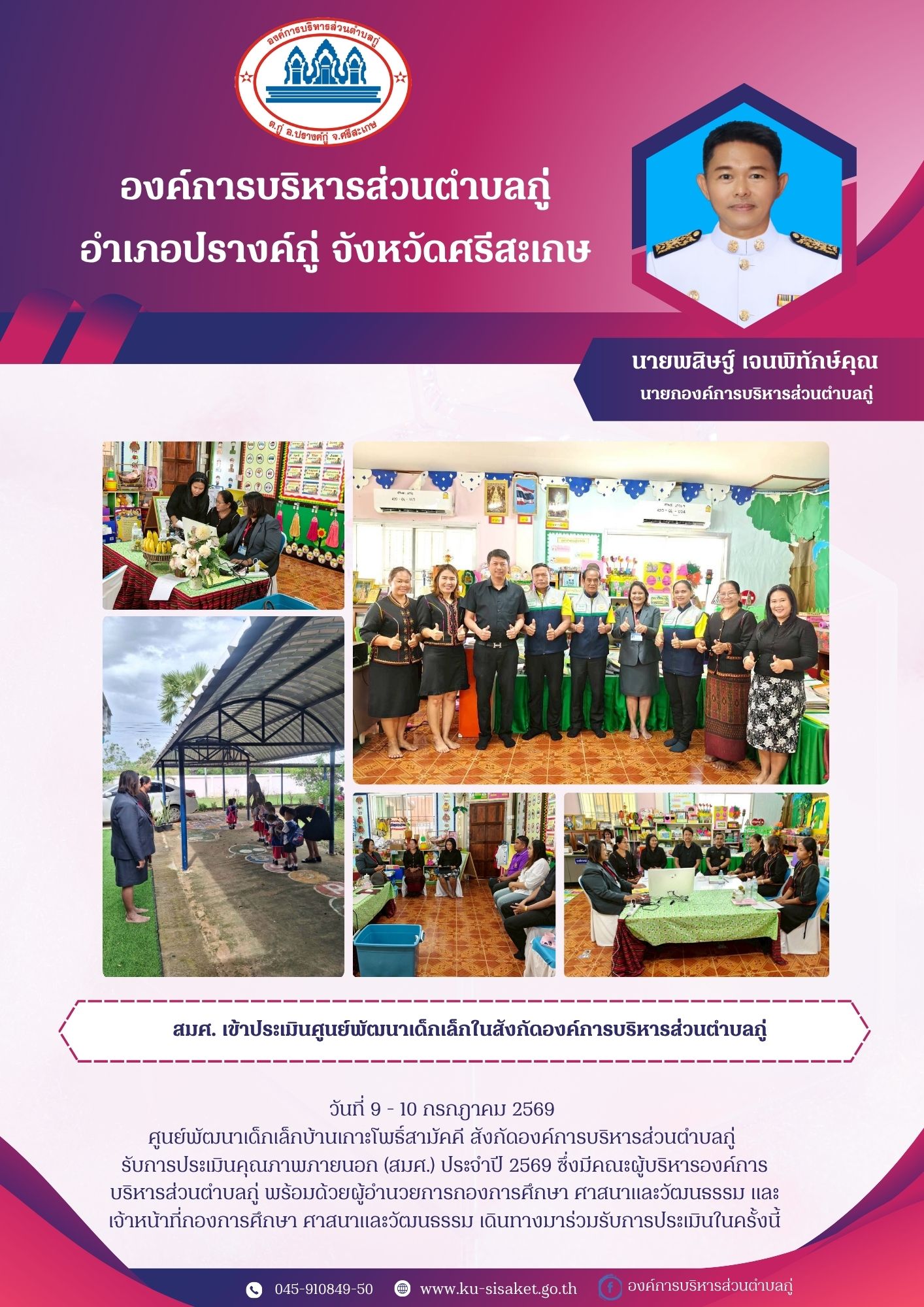 สมศ.เข้าประเมินศูนย์พัฒนาเด็กเล็กในสังกัดองค์การบริหารส่วนตำบลกู่