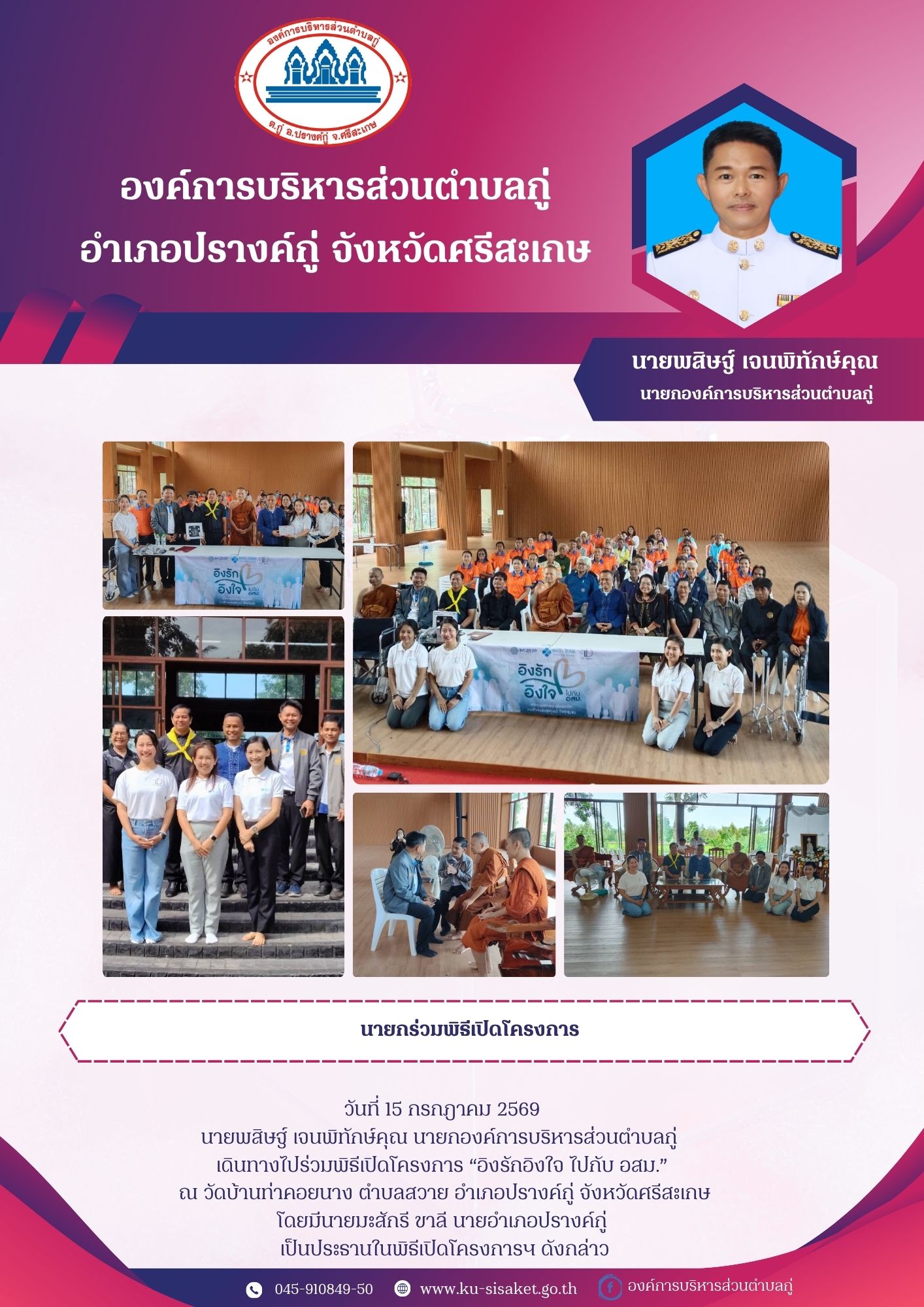 นายกองค์การบริหารส่วนตำบลกู่ ร่วมพิธีเปิดโครงการ 