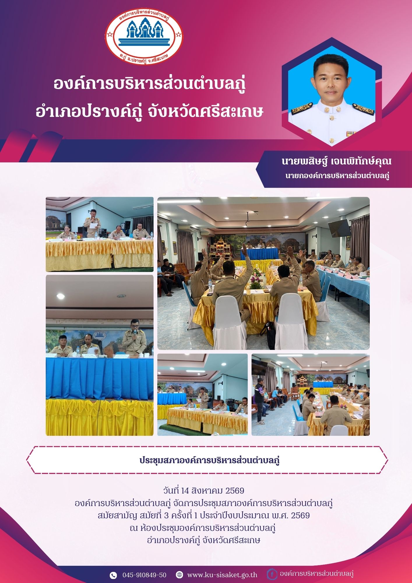 ประชุมสภาองค์การบริหารส่วนตำบลกู่ สมัยสามัญ สมัยที่ 3 ครั้งที่ 1 ประจำปีงบประมาณ พ.ศ. 2569