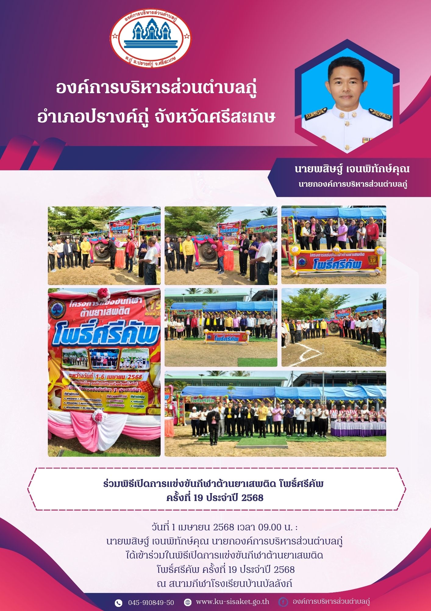 นายกองค์การบริหารส่วนตำบลกู่ ร่วมพิธีเปิดการแข่งขันกีฬาต้านยาเสพติด โพธิ์ศรีคัพ ครั้งที่ 19 ประจำปี 2568 