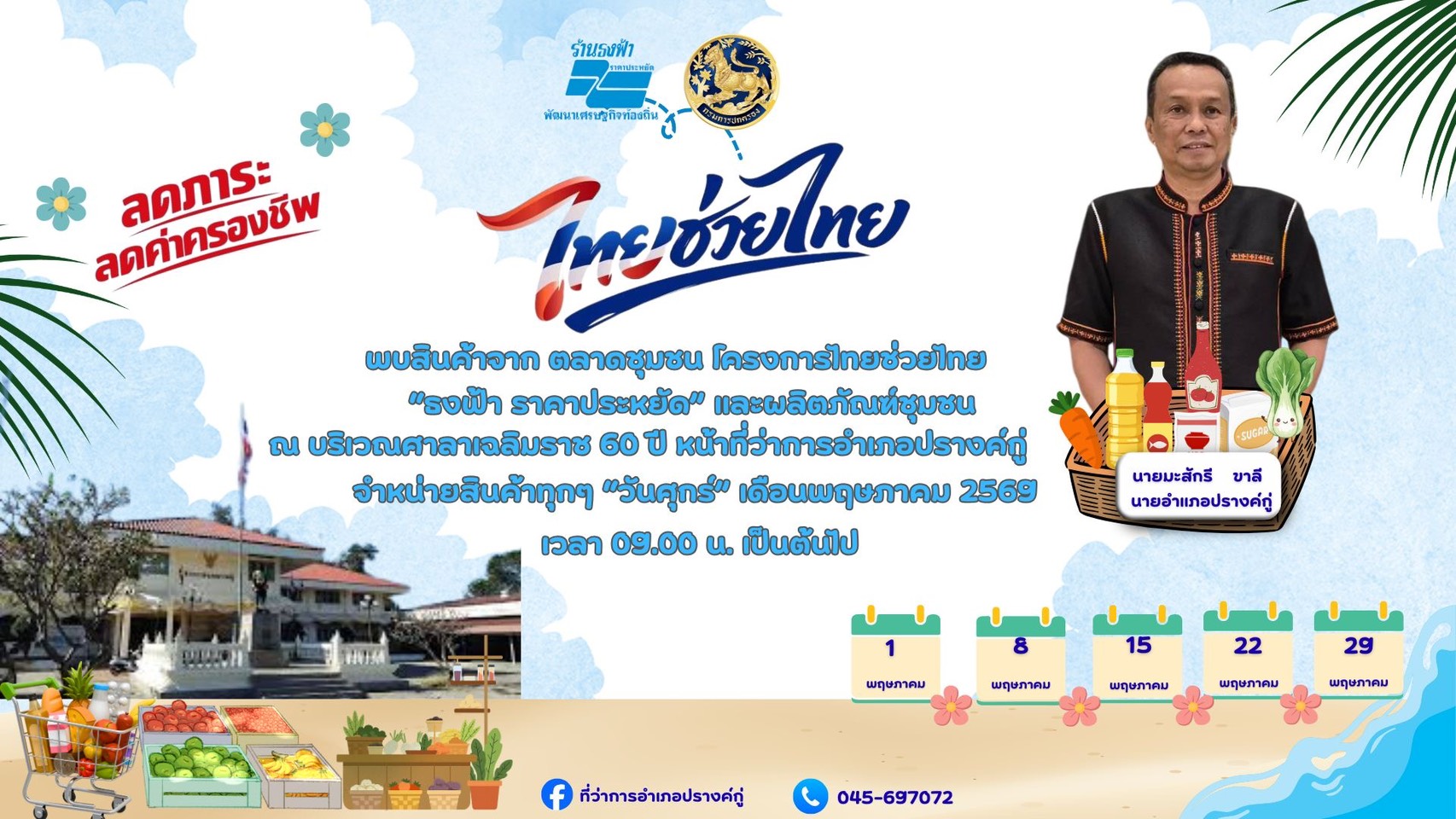 ประชาสัมพันธ์  โครงการไทยช่วยไทย  “ธงฟ้า ราคาประหยัด ” และผลิตภัณฑ์ชุมชน  ณ บริเวณศาลาเฉลิมราช 60 ปี