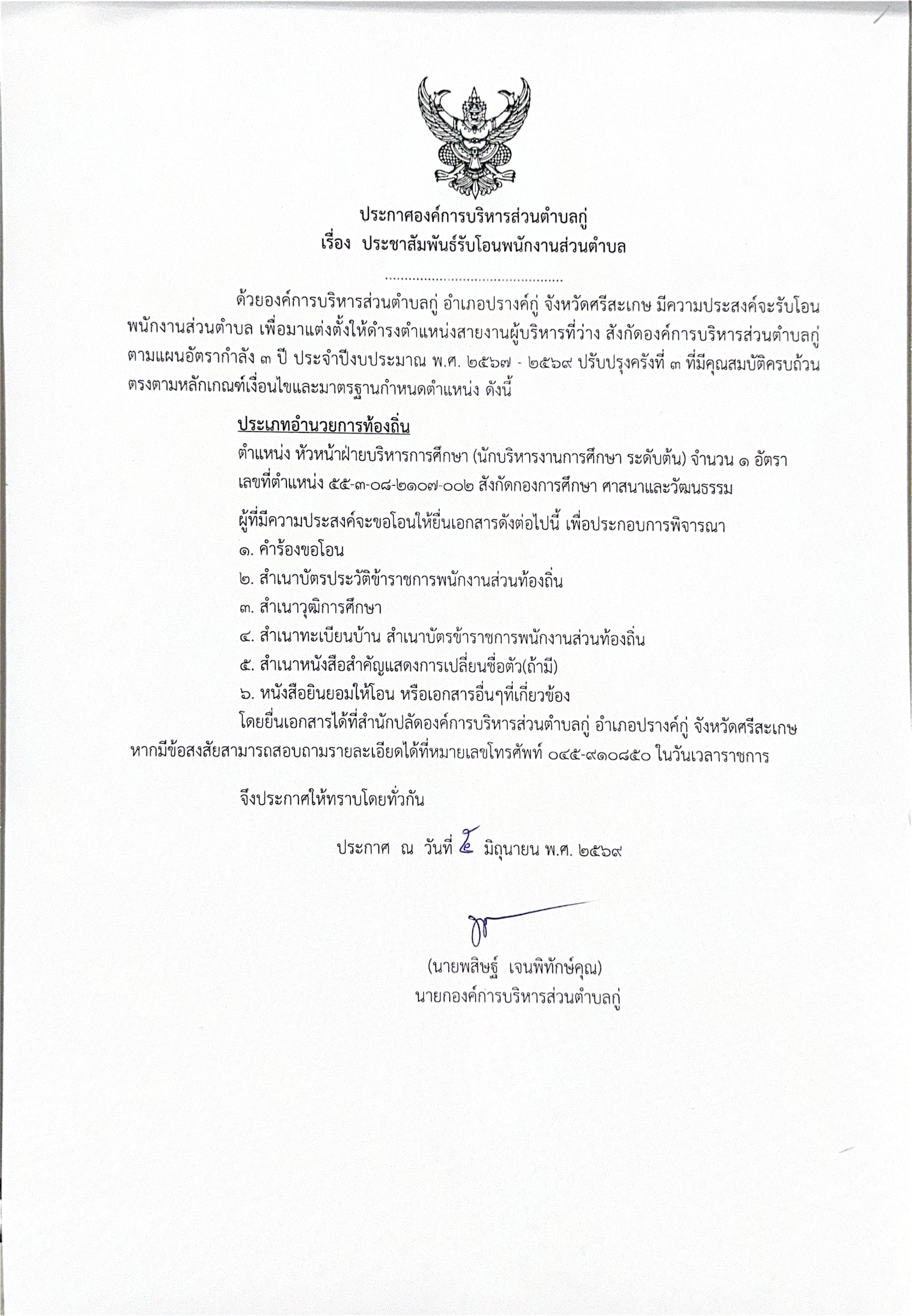 ประกาศองค์การบริหารส่วนตำบลกู่ เรื่อง ประชาสัมพันธ์รับโอนพนักงานส่วนตำบล