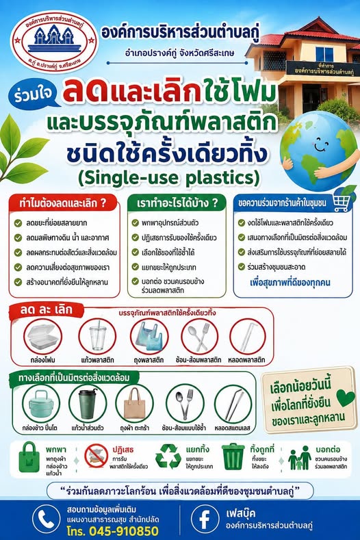 ประชาสัมพันธ์ร่วมกันลดหรือเลิกใช้โฟมและบรรจุภัณฑ์พลาสติกชนิดใช้ครั้งเดียวทิ้ง (Single-use plastics)