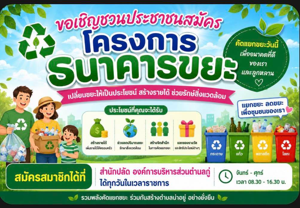 ขอเชิญชวนพี่น้องประชาชนในพื้นที่ตำบลกู่ เข้าร่วมสมัคร เป็นสมาชิก กองทุนธนาคารขยะ  องค์การบริหารส่วนตำบลกู่
