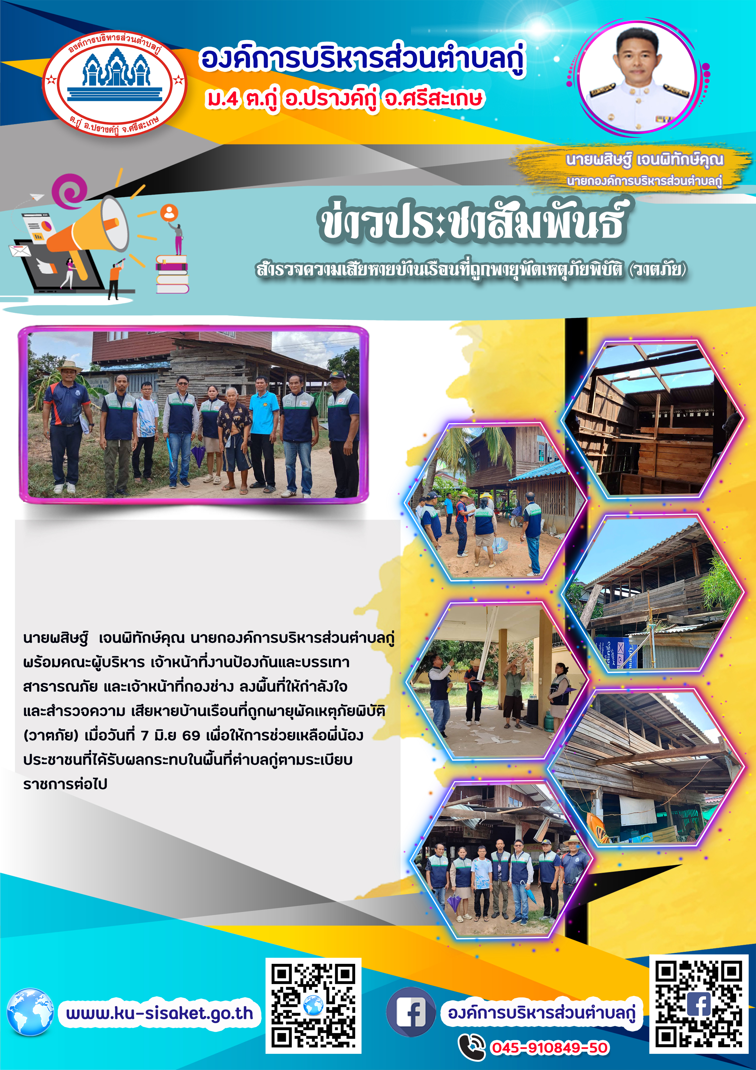สำรวจความเสียหายบ้านเรือนที่ถูกพายุพัดจากเหตุภัยพิบัติ(วาตภัย)