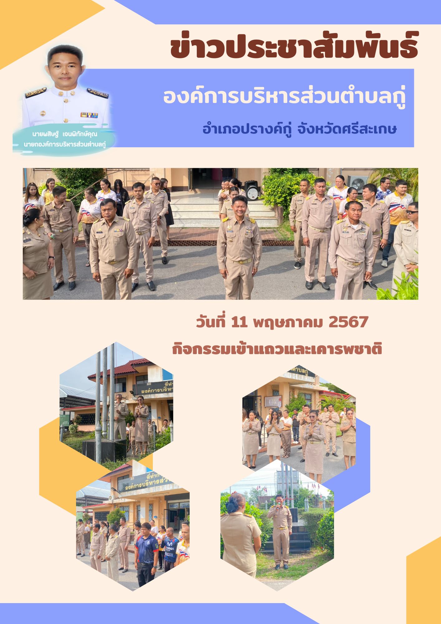 กิจกรรมเข้าแถวเคารพธงชาติ