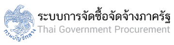 ระบบจัดซื้อจัดจ้างภาครัฐ