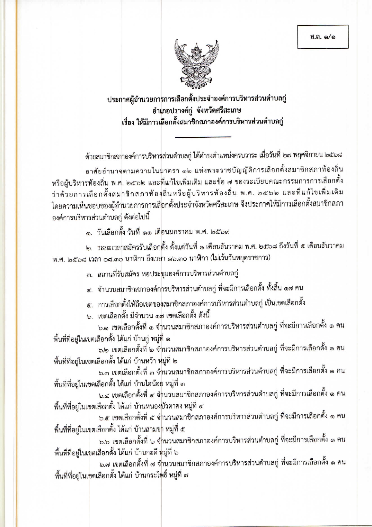 ประกาศผู้อำนวยการการเลือกตั้งประจำองค์การบริหารส่วนตำบลกู่ เรื่อง ให้มีการเลือกตั้งสมาชิกสภาองค์การบริหารส่วนตำบลกู่